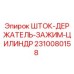 Оригинальный зажимной цилиндр для бурового оборудования Epiroc артикул 2310080158