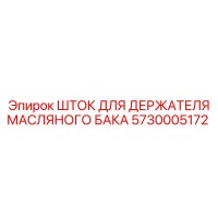 5730005172 ШТОК ДЛЯ ДЕРЖАТЕЛЯ МАСЛЯНОГО БАКА Epiroc