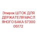 Шток Epiroc артикул 5730005172 для фиксации масляных баков бурового оборудования