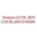 Регулирующий дроссельный шток 2657078586