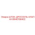 Шток-дроссель-клапан 8940158402 производства Epiroc для гидравлических систем