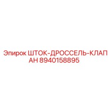 Оригинальный шток-дроссель-клапан 8940158895 производства Epiroc