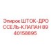Оригинальный шток-дроссель-клапан 8940158895 производства Epiroc