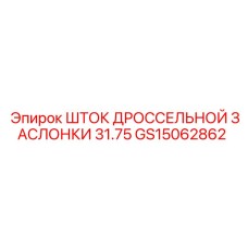 Шток дроссельной заслонки 31.75 мм для техники Epiroc