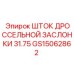 Шток дроссельной заслонки 31.75 мм для техники Epiroc