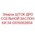 Шток дроссельной заслонки диаметром 34 мм для техники Epiroc