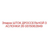 GS15062849 ШТОК ДРОССЕЛЬНОЙ ЗАСЛОНКИ 26 Epiroc
