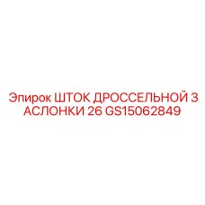 GS15062849 ШТОК ДРОССЕЛЬНОЙ ЗАСЛОНКИ 26 Epiroc