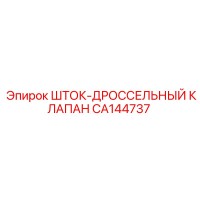 CA144737 ШТОК-ДРОССЕЛЬНЫЙ КЛАПАН Epiroc