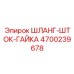 Шток и гайка для крепления шлангов Epiroc артикул 4700239678