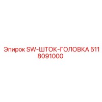 5118091000 Шток-головка SW Эпирок (Epiroc)