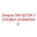 5118091000 Шток-головка SW Эпирок (Epiroc)