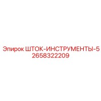 2658322209 ШТОК-ИНСТРУМЕНТЫ-5 Epiroc