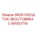Оригинальный шток хвостовика SR28-H22 C для буровых Epiroc артикул 90003719