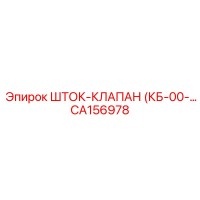 CA156978 Шток-клапан Epiroc