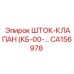 Гидравлический шток-клапан Epiroc CA156978