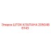 Изображение штока клапана Epiroc артикул 2050486143