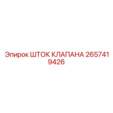 Оригинальный шток клапана 2657419426 Epiroc