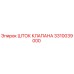 Оригинальный шток клапана Epiroc каталожный номер 3310039000