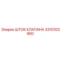 3310103900 ШТОК КЛАПАНА Epiroc