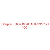 3315127100 ШТОК КЛАПАНА Epiroc