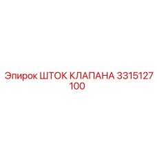 Оригинальный шток клапана 3315127100 для бурового оборудования