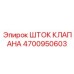 Прецизионный шток клапана 4700950603 Epiroc с твердостью 58-62 HRC