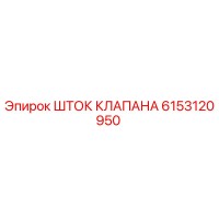 6153120950 Шток Клапана Epiroc