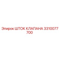 3310077700 ШТОК КЛАПАНА Epiroc