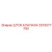 Шток клапана Epiroc артикул 3310077700