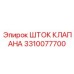 Шток клапана Epiroc артикул 3310077700