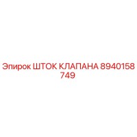 8940158749 ШТОК КЛАПАНА Эпирок