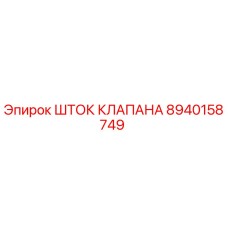 Фото штока клапана Epiroc 8940158749