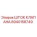 Фото штока клапана Epiroc 8940158749