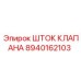 Шток золотникового клапана Epiroc арт.8940162103