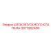 GS71062490 ШТОК ВПУСКНОГО КЛАПАНА Epiroc