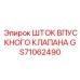 GS71062490 ШТОК ВПУСКНОГО КЛАПАНА Epiroc