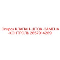 2657914269 КЛАПАН-ШТОК-ЗАМЕНА-КОНТРОЛЬ Epiroc
