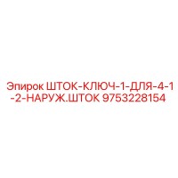 9753228154 ШТОК-КЛЮЧ-1-ДЛЯ-4-1-2-НАРУЖ.ШТОК Epiroc