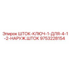 Оригинальный шток-ключ Epiroc артикул 9753228154