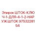 Оригинальный шток-ключ Epiroc артикул 9753228154