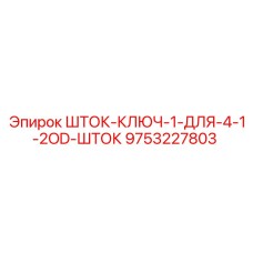9753227803 ШТОК-КЛЮЧ-1-ДЛЯ-4-1-2OD-ШТОК Epiroc