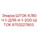 Инструмент для буровых штанг Epiroc 9753227803