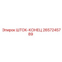 2657245789 ШТОК-КОНЕЦ Epiroc