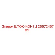 2657245789 ШТОК-КОНЕЦ Epiroc