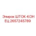 2657245789 ШТОК-КОНЕЦ Epiroc