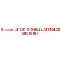 2658015165 ШТОК-КОНЕЦ ЦАПФЫ Epiroc