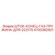 Фото штока-конец-газ-пружина Epiroc артикул 4700382921