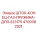 Фото штока-конец-газ-пружина Epiroc артикул 4700382921