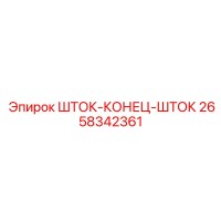 2658342361 ШТОК-КОНЕЦ-ШТОК Epiroc